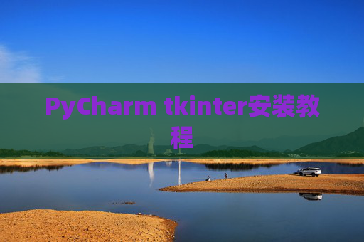 PyCharm tkinter安装教程